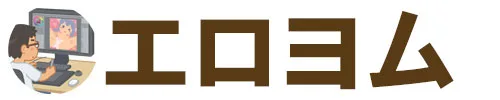 エロヨム